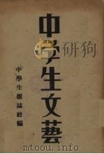 中学生文艺   1934  PDF电子版封面    中学生杂志社编 