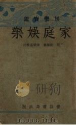 家庭娱乐   1933  PDF电子版封面    范铨，汪静庐编 