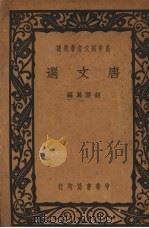 唐文选（1940 PDF版）