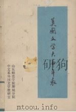 美国文学大事年表  1493-1979   1979  PDF电子版封面    李广熙编译 