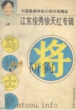 中国象棋特级大师对局精选（1995 PDF版）