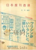 日本报刊选读  中日文对照（1995 PDF版）