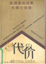 代价：陈国凯自选集长篇小说卷  1（1990 PDF版）