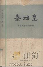 秦始皇   1974  PDF电子版封面    王夫之著；杭州大学历史系、中文系工农兵学员和教师注译 