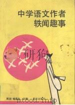 中学语文作者轶闻趣事（1992 PDF版）