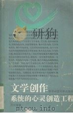 文学创作  系统的心灵创造工程   1993  PDF电子版封面  756221189  刘安海著 