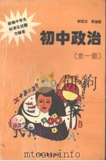 初中政治  全1册（1996 PDF版）