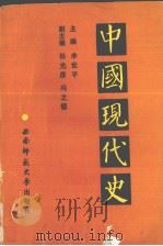 中国现代史  1919-1949（1995.03 PDF版）