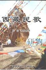民藏民歌     PDF电子版封面    西藏拉萨市文联编 
