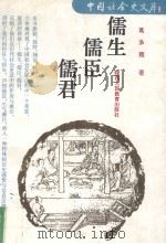 儒生、儒臣、儒君（1993 PDF版）