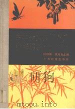 中学语文传统课文参考资料  现代文部分（1995 PDF版）