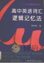 高中英语词汇逻辑记忆法   1991  PDF电子版封面  7538407707  黎学智著 