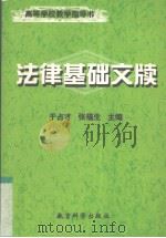 法律基础文牍   1999  PDF电子版封面  7504119350  于占才，张福生主编 
