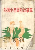 外国少年昌险故事集（1989 PDF版）