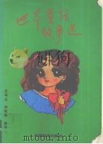 世界童话故事选   1994  PDF电子版封面  7504704520  宋佩兰，郝晓梅编译 