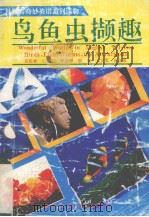 鸟鱼虫撷趣   1993.12  PDF电子版封面  7560505864  吴松林主编 