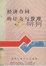 经济合同的订立与管理   1994  PDF电子版封面  7562908710  杜文清，宋珂主编 