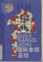 国际象棋基础   1994  PDF电子版封面  7532034038  李祖年，陆汉钟编写 