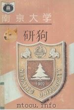 南京大学   1995  PDF电子版封面  753552074X  龚放，冒荣编著 