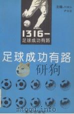 “1316”-足球成功有路（1994 PDF版）