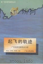 起飞的轨迹  广东经济发展实证分析（1992 PDF版）