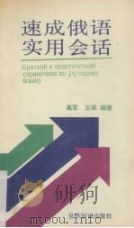 速成俄语实用会话   1993  PDF电子版封面  7501205388  葛军，王琪编著 