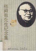 张舜徽先生纪念（1994 PDF版）
