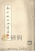 秦仲文山水画集（1982 PDF版）