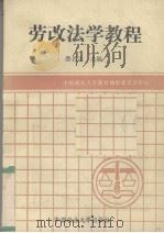 劳改法学教程（1991 PDF版）
