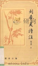 刘希夷诗注（1997 PDF版）