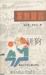 家教箴言   1987  PDF电子版封面  7531901099  杨松青，曹勃亚编 