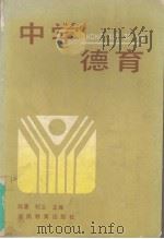 中学德育   1991  PDF电子版封面  7535512666  陈墨，纪云主编 