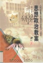 思想政治教案  初一  上   1998  PDF电子版封面  7303047409  沙福敏主编 