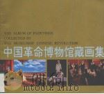 中国革命博物馆藏画集   1991  PDF电子版封面  7501005303  中国革命博物馆编 