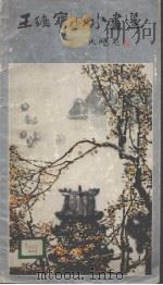 王维宝山水画选（1985 PDF版）