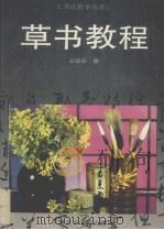草书教程（1994 PDF版）