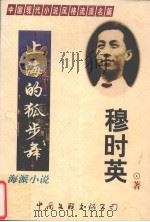 海派小说   1998  PDF电子版封面  7505929003  穆时英著；王平编 