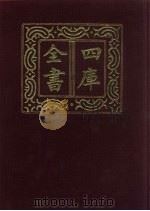 四库全书  第708册  子部  14  儒家类   1987  PDF电子版封面     