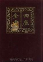 四库全书  第711册  子部  17  儒家类（1987 PDF版）