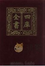四库全书  第712册  子部  18  儒家类（1987 PDF版）