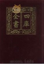 四库全书  第714册  子部  20  儒家类   1987  PDF电子版封面     