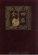 四库全书  第715册  子部  21  儒家类（1987 PDF版）