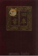 四库全书  第720册  子部  26  儒家类（1987 PDF版）