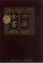 四库全书  第722册  子部  28  儒家类   1987  PDF电子版封面     