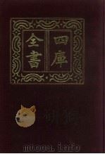 四库全书  第725册  子部  31  儒家类（1987 PDF版）