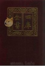 四库全书  第762册  子部  68  医家类   1987  PDF电子版封面     