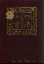 四库全书  第829册  子部  135  艺术类   1987  PDF电子版封面     