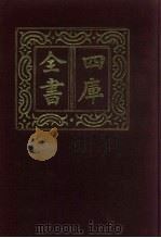 四库全书  第836册  子部  142  艺术类   1987  PDF电子版封面     