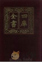 四库全书  第838册  子部  144  艺术类   1987  PDF电子版封面     