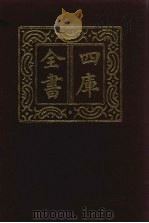 四库全书  第868册  子部  174  杂家类   1987  PDF电子版封面     